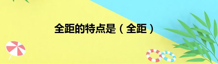 全距的特点是（全距）