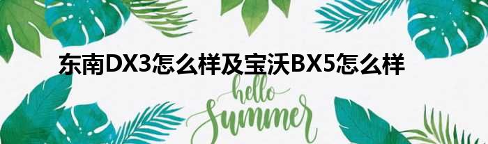 东南DX3怎么样及宝沃BX5怎么样