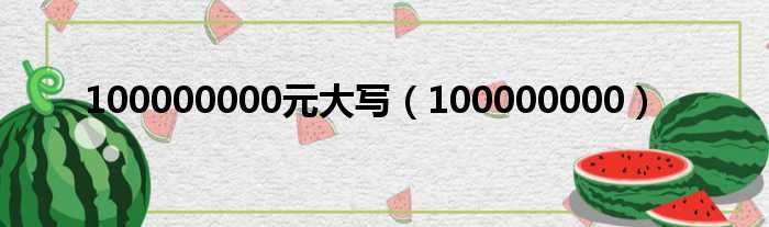 100000000元大写（100000000）