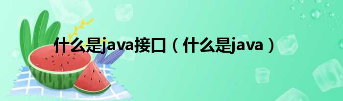 什么是java接口（什么是java）