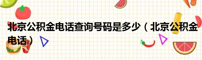 北京公积金电话查询号码是多少（北京公积金电话）