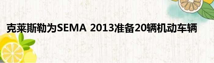 克莱斯勒为SEMA 2013准备20辆机动车辆