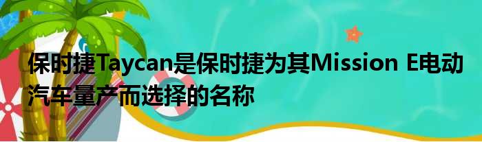 保时捷Taycan是保时捷为其Mission E电动汽车量产而选择的名称