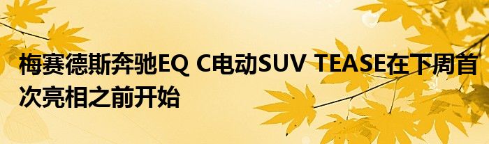 梅赛德斯奔驰EQ C电动SUV TEASE在下周首次亮相之前开始