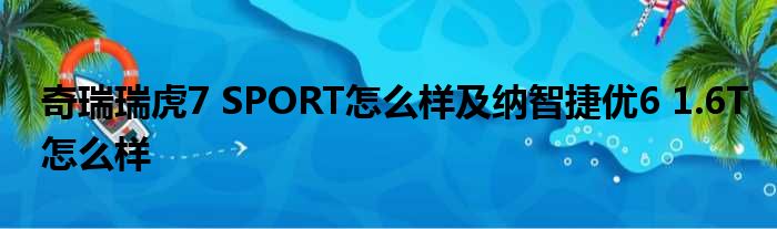 奇瑞瑞虎7 SPORT怎么样及纳智捷优6 1.6T怎么样