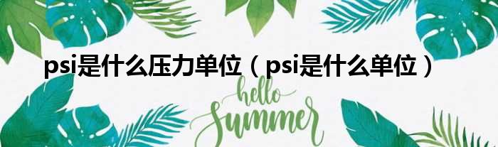 psi是什么压力单位（psi是什么单位）