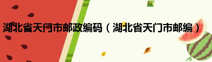 湖北省天门市邮政编码（湖北省天门市邮编）