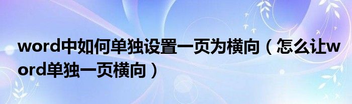 word中如何单独设置一页为横向（怎么让word单独一页横向）