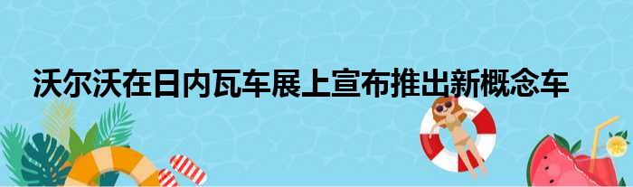 沃尔沃在日内瓦车展上宣布推出新概念车