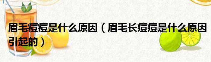 眉毛痘痘是什么原因（眉毛长痘痘是什么原因引起的）