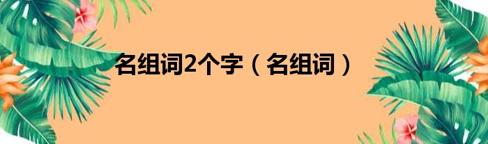 名组词2个字（名组词）