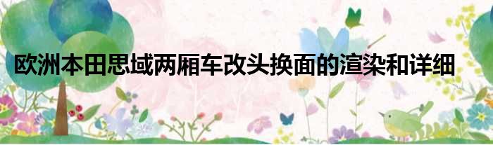 欧洲本田思域两厢车改头换面的渲染和详细