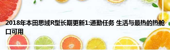 2018年本田思域R型长期更新1:通勤任务 生活与最热的热舱口可用