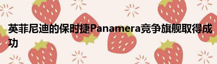 英菲尼迪的保时捷Panamera竞争旗舰取得成功