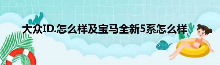 大众ID.怎么样及宝马全新5系怎么样