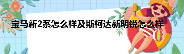 宝马新2系怎么样及斯柯达新明锐怎么样