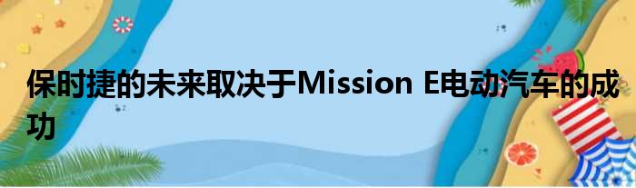 保时捷的未来取决于Mission E电动汽车的成功