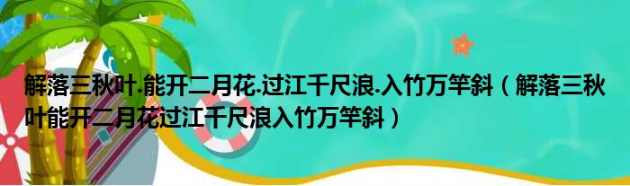 解落三秋叶.能开二月花.过江千尺浪.入竹万竿斜（解落三秋叶能开二月花过江千尺浪入竹万竿斜）