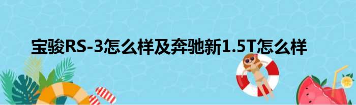 宝骏RS-3怎么样及奔驰新1.5T怎么样