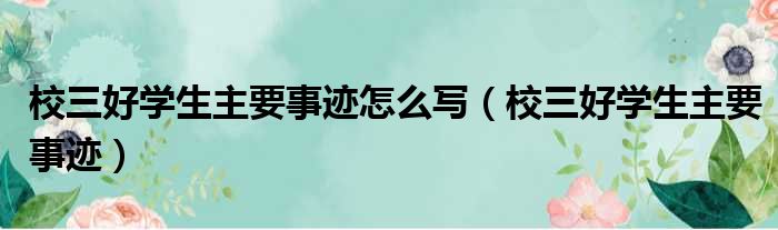 校三好学生主要事迹怎么写（校三好学生主要事迹）