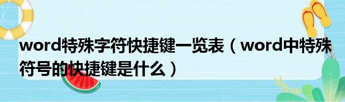 word特殊字符快捷键一览表（word中特殊符号的快捷键是什么）