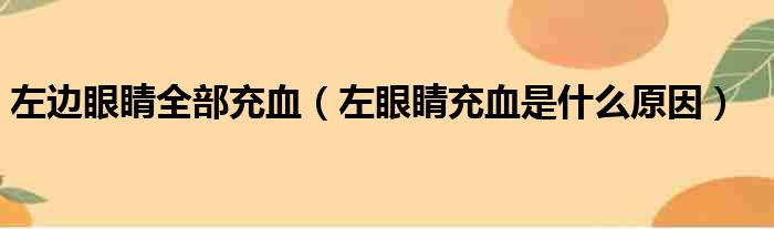 左边眼睛全部充血（左眼睛充血是什么原因）