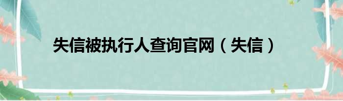 失信被执行人查询官网（失信）