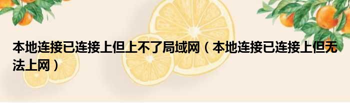 本地连接已连接上但上不了局域网（本地连接已连接上但无法上网）