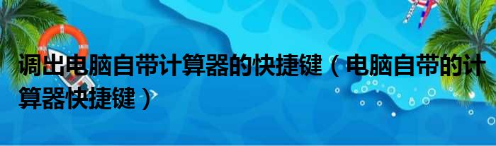 调出电脑自带计算器的快捷键（电脑自带的计算器快捷键）