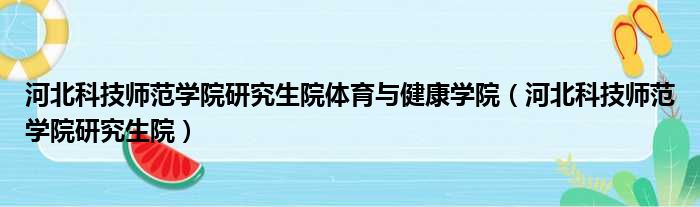 河北科技师范学院研究生院体育与健康学院（河北科技师范学院研究生院）