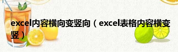 excel内容横向变竖向（excel表格内容横变竖）