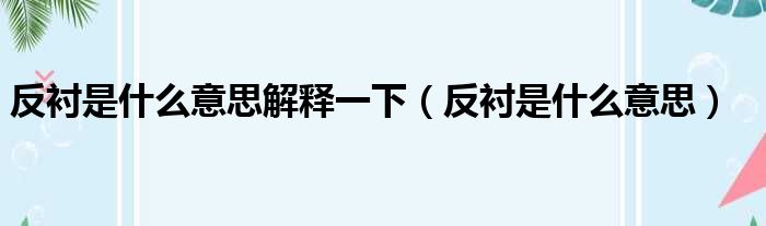 反衬是什么意思解释一下（反衬是什么意思）