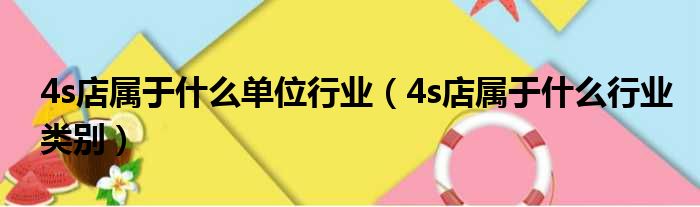 4s店属于什么单位行业（4s店属于什么行业类别）