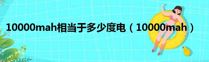 10000mah相当于多少度电（10000mah）