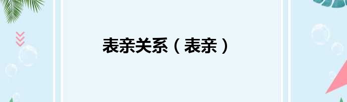 表亲关系（表亲）