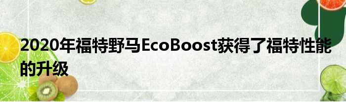 2020年福特野马EcoBoost获得了福特性能的升级