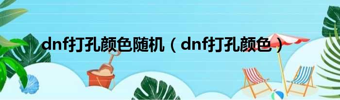 dnf打孔颜色随机（dnf打孔颜色）