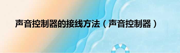 声音控制器的接线方法（声音控制器）