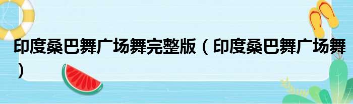 印度桑巴舞广场舞完整版（印度桑巴舞广场舞）