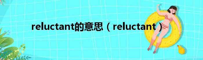 reluctant的意思（reluctant）