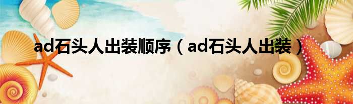 ad石头人出装顺序（ad石头人出装）