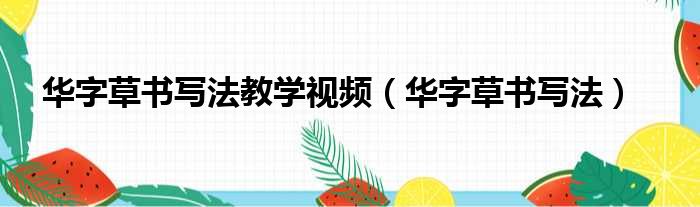 华字草书写法教学视频（华字草书写法）