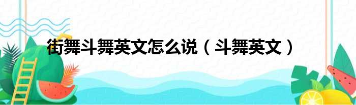 街舞斗舞英文怎么说（斗舞英文）