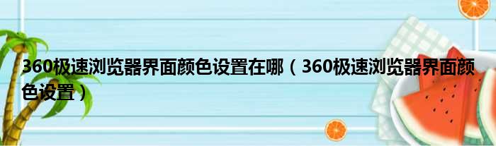 360极速浏览器界面颜色设置在哪（360极速浏览器界面颜色设置）