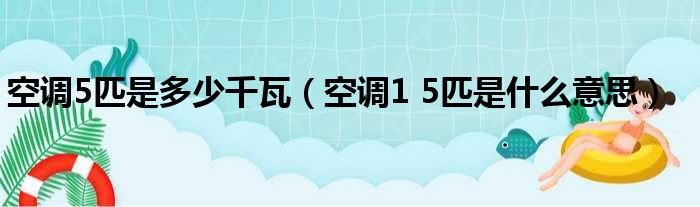 空调5匹是多少千瓦（空调1 5匹是什么意思）