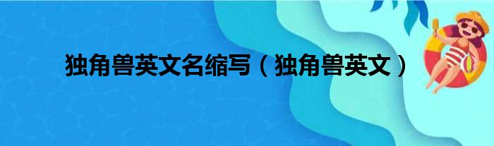 独角兽英文名缩写（独角兽英文）