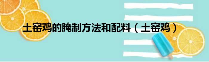 土窑鸡的腌制方法和配料（土窑鸡）