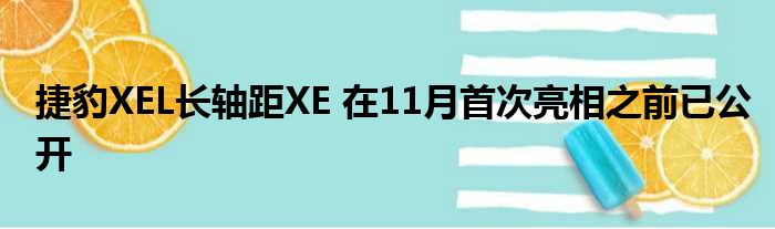 捷豹XEL长轴距XE 在11月首次亮相之前已公开