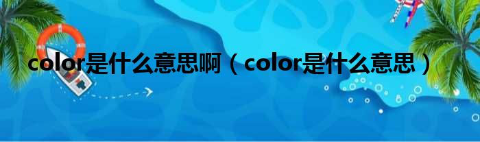 color是什么意思啊（color是什么意思）