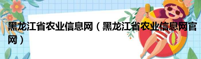 黑龙江省农业信息网（黑龙江省农业信息网官网）